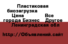 Пластиковая биозагрузка «BiRemax» › Цена ­ 18 500 - Все города Бизнес » Другое   . Ленинградская обл.